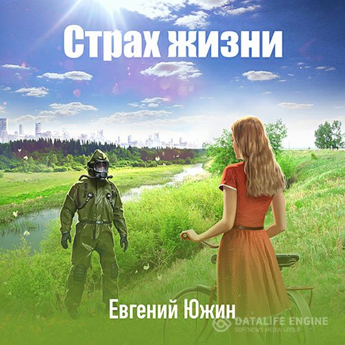 Постер к Евгений Южин - Страх жизни (Аудиокнига)
