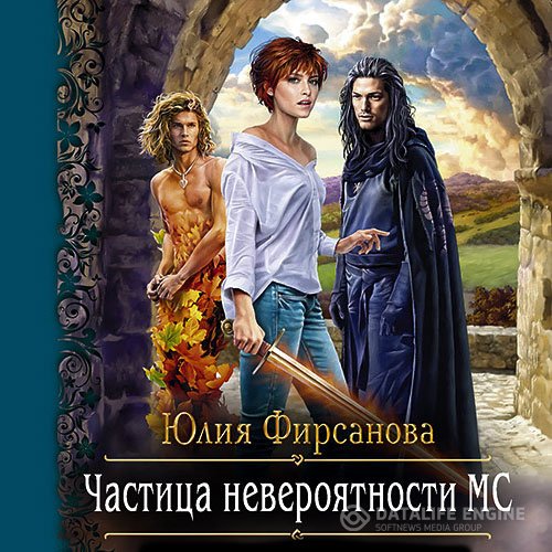 Постер к Юлия Фирсанова - Частица невероятности МС (Аудиокнига)