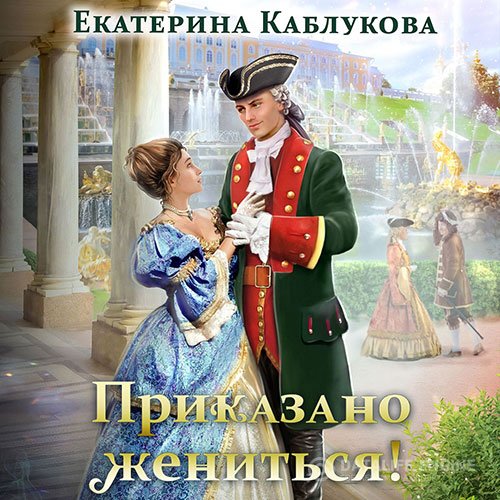 Постер к Екатерина Каблукова - Приказано жениться (Аудиокнига)