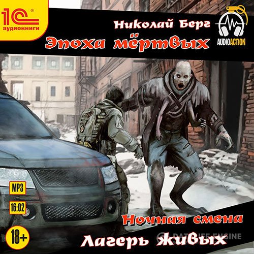 Постер к Николай Берг - Ночная смена. Лагерь живых (Аудиокнига)