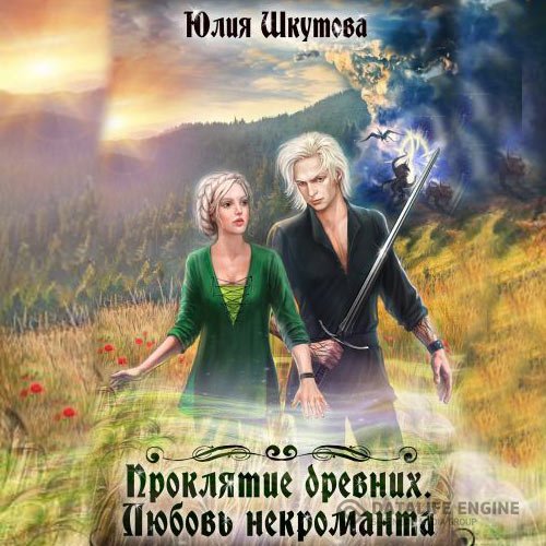 Постер к Юлия Шкутова - Проклятие древних. Любовь некроманта (Аудиокнига)