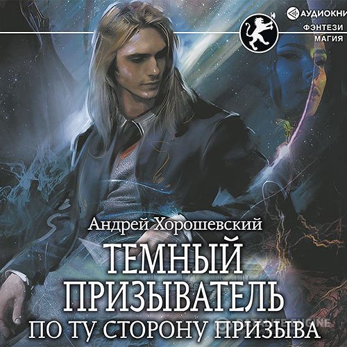 Постер к Андрей Хорошевский - Тёмный призыватель. По ту сторону призыва (Аудиокнига)