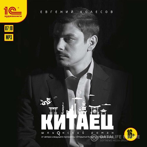 Постер к Евгений Колесов - Китаец (Аудиокнига)