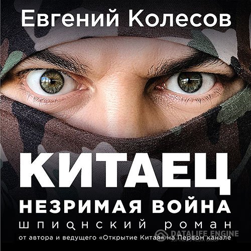 Постер к Евгений Колесов - Китаец. Незримая война (Аудиокнига)