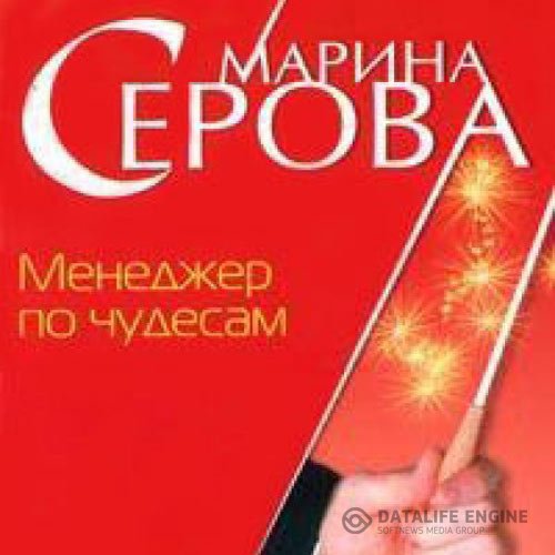 Постер к Марина Серова - Менеджер по чудесам (Аудиокнига)