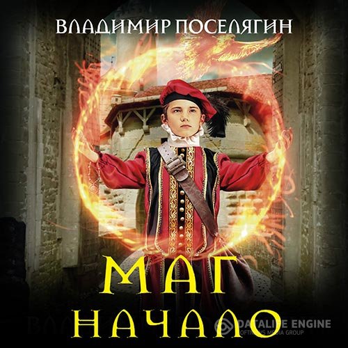 Постер к Владимир Поселягин - Маг. Начало (Аудиокнига)