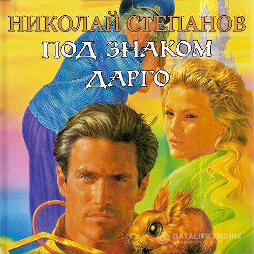 Постер к Николай Степанов - Под знаком Дарго (Аудиокнига)