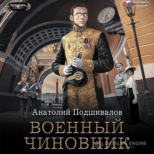 Постер к Анатолий Подшивалов - Военный чиновник (Аудиокнига)