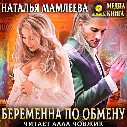 Постер к Наталья Мамлеева - Беременна по обмену (Аудиокнига)