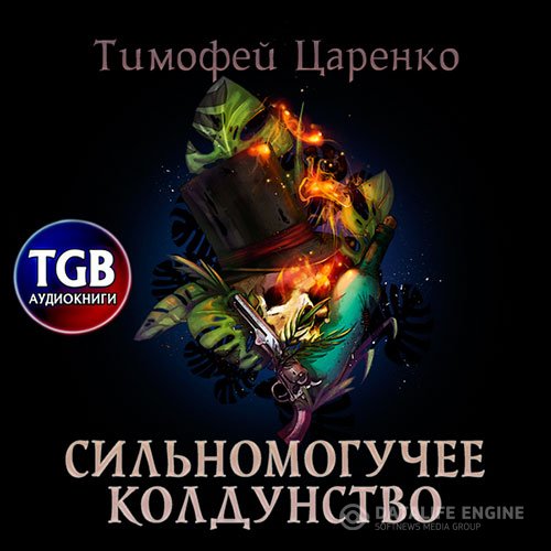 Постер к Тимофей Царенко - Сильномогучее колдунство (Аудиокнига)