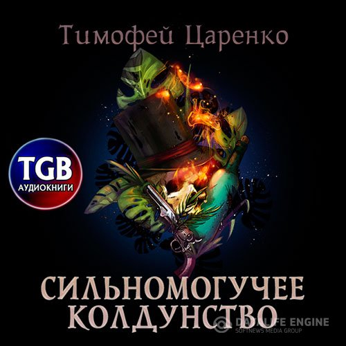 Тимофей Царенко - Сильномогучее колдунство (Аудиокнига)