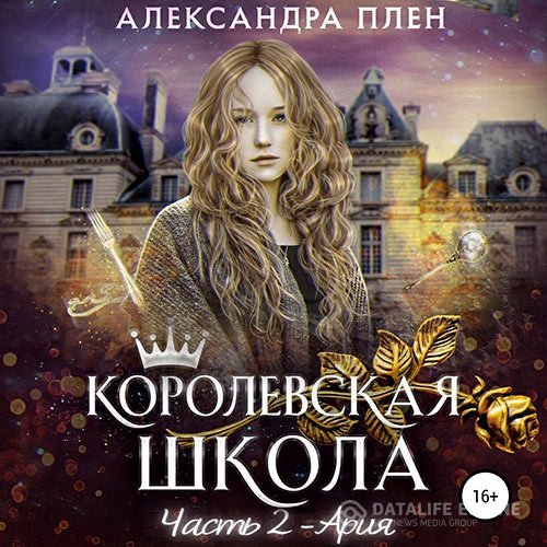 Постер к Александра Плен - Королевская школа. Часть 2. Ария (Аудиокнига)