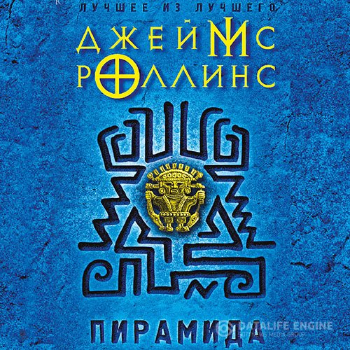 Джеймс Роллинс - Пирамида (Аудиокнига) читает Андрей Финагин