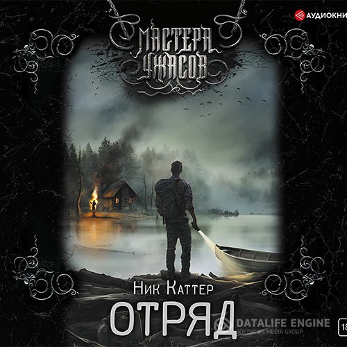 Постер к Ник Каттер - Отряд (Аудиокнига)