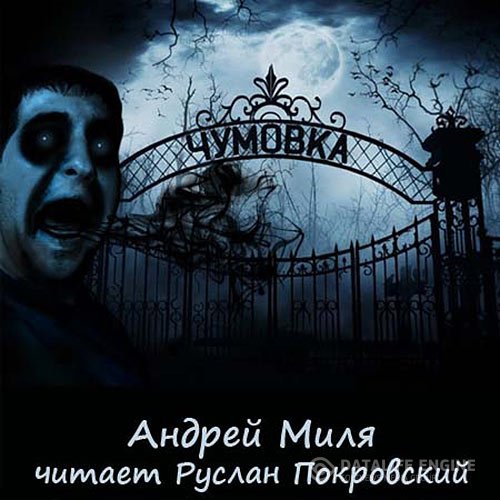 Постер к Андрей Миля - Чумовка (Аудиокнига)