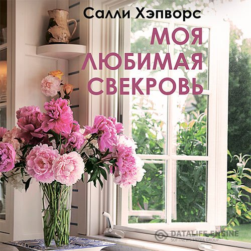 Постер к Хэпворс Салли - Моя любимая свекровь (Аудиокнига)