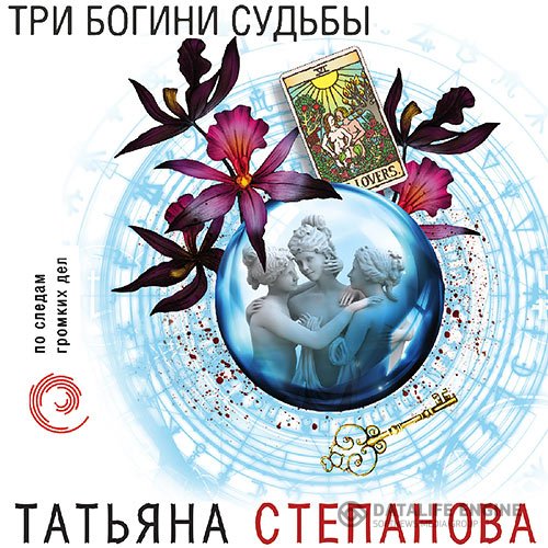 Постер к Татьяна Степанова - Три богини судьбы (Аудиокнига)
