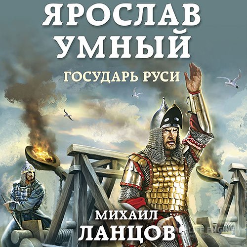 Постер к Михаил Ланцов - Ярослав Умный. Государь Руси (Аудиокнига)