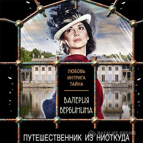 Постер к Валерия Вербинина - Путешественник из ниоткуда (Аудиокнига)
