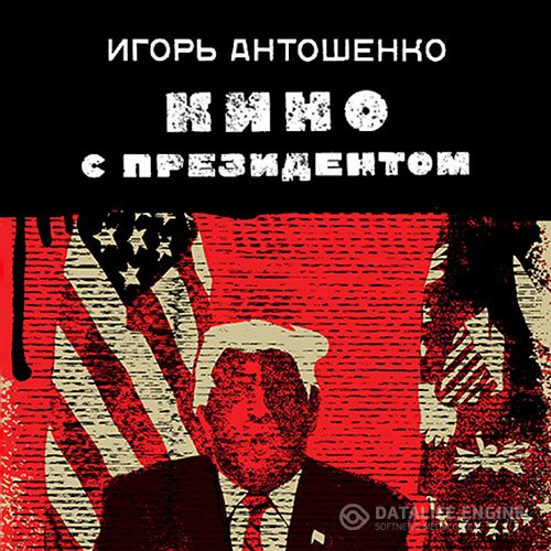 Постер к Игорь Антошенко - Кино с президентом (Аудиокнига)