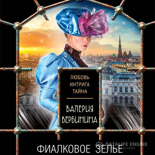 Постер к Валерия Вербинина - Фиалковое зелье (Аудиокнига)