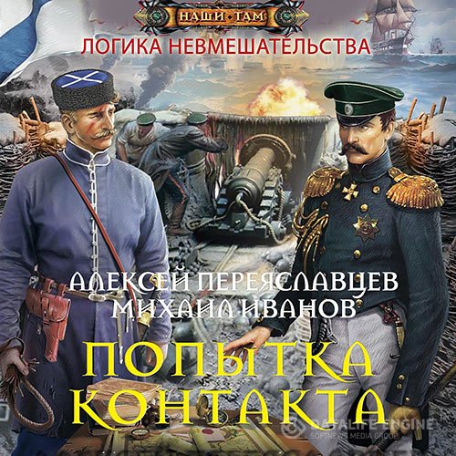 Постер к Алексей Переяславцев, Михаил Иванов - Логика невмешательства. Попытка контакта (Аудиокнига)