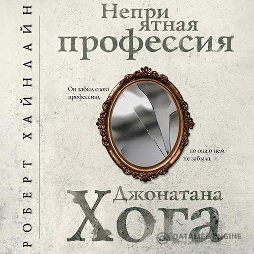 Постер к Роберт Хайнлайн - Неприятная профессия Джонатана Хога (Аудиокнига)