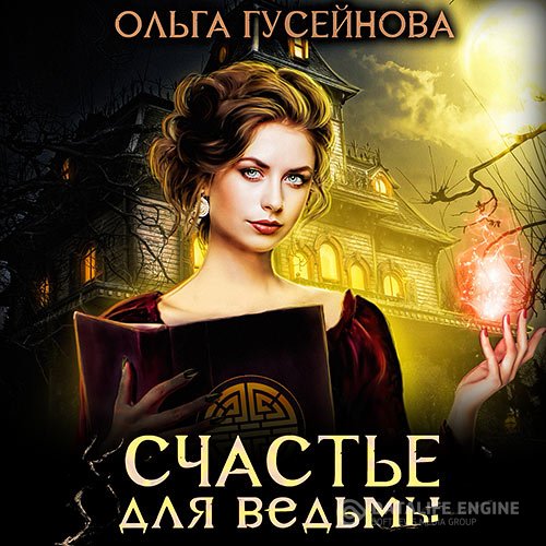 Постер к Ольга Гусейнова - Счастье для ведьмы (Аудиокнига)