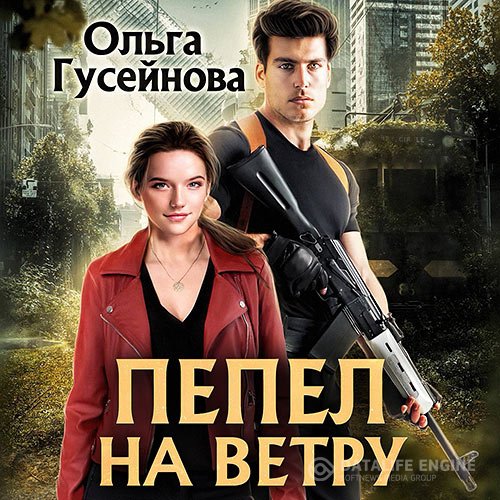 Постер к Ольга Гусейнова - Пепел на ветру (Аудиокнига)