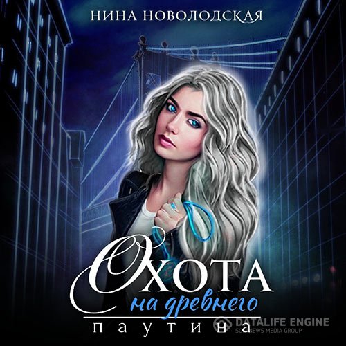 Постер к Нина Новолодская - Охота на древнего. Паутина (Аудиокнига)