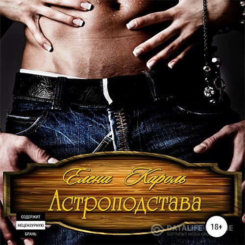 Постер к Елена Кароль - Астроподстава (Аудиокнига)