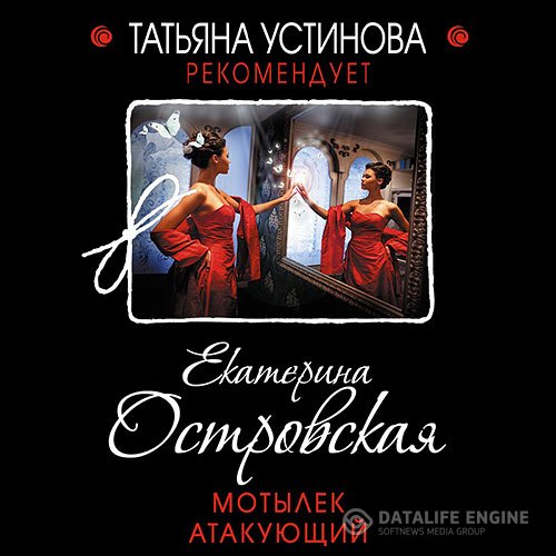 Постер к Екатерина Островская - Мотылёк атакующий (Аудиокнига)