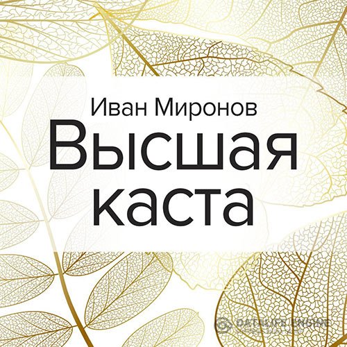 Постер к Иван Миронов - Высшая каста (Аудиокнига)