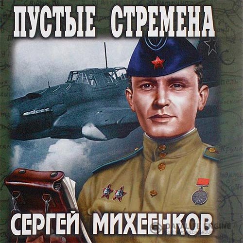 Постер к Сергей Михеенков - Пустые стремена (Аудиокнига)