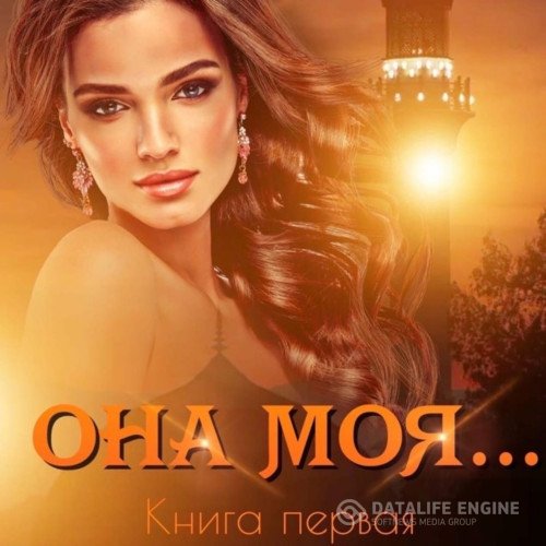 Постер к Иман Кальби  - Она моя… Книга первая (Аудиокнига)