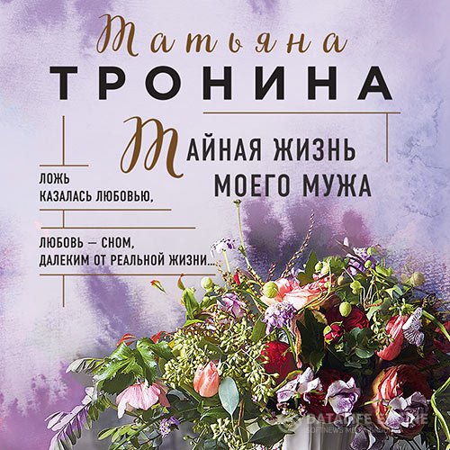 Постер к Татьяна Тронина - Тайная жизнь моего мужа (Аудиокнига)