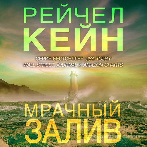 Постер к Рейчел Кейн - Мрачный залив (Аудиокнига)