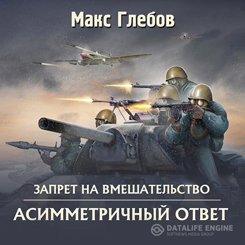 Постер к Макс Глебов - Запрет на вмешательство. Асимметричный ответ (Аудиокнига)