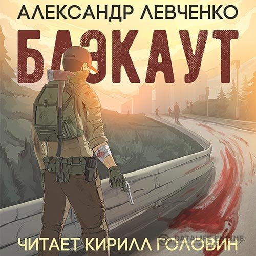 Постер к Александр Левченко - Блэкаут (Аудиокнига)