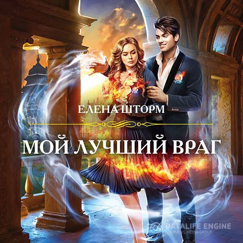 Постер к Елена Шторм - Мой лучший враг (Аудиокнига)