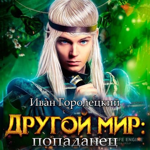 Постер к Иван Городецкий - Другой мир. Попаданец (Аудиокнига)