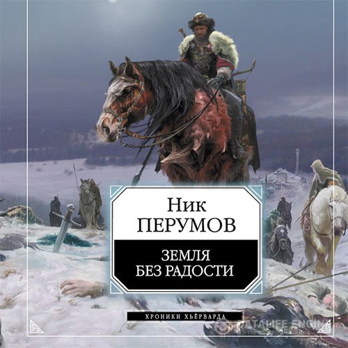 Ник Перумов - Земля без радости (Аудиокнига)