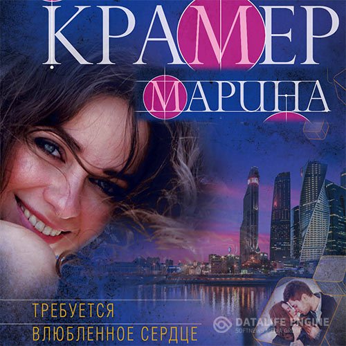 Марина Крамер - Требуется влюблённое сердце (Аудиокнига)