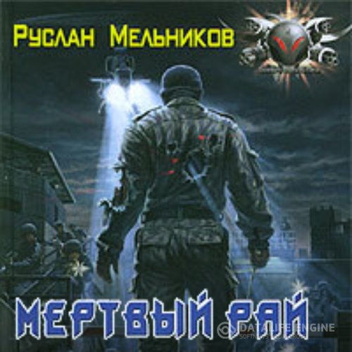 Постер к Руслан Мельников - Мёртвый рай (Аудиокнига)