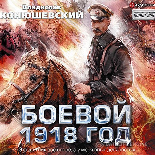 Постер к Владислав Конюшевский - Боевой 1918 год (Аудиокнига)