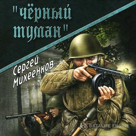 Постер к Сергей Михеенков - «Чёрный туман» (Аудиокнига)