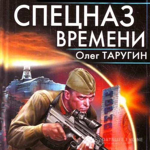 Постер к Олег Таругин - Спецназ времени (Аудиокнига)