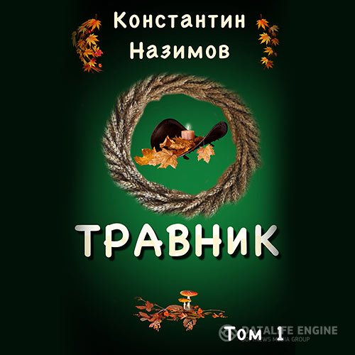 Постер к Константин Назимов - Травник (Аудиокнига)