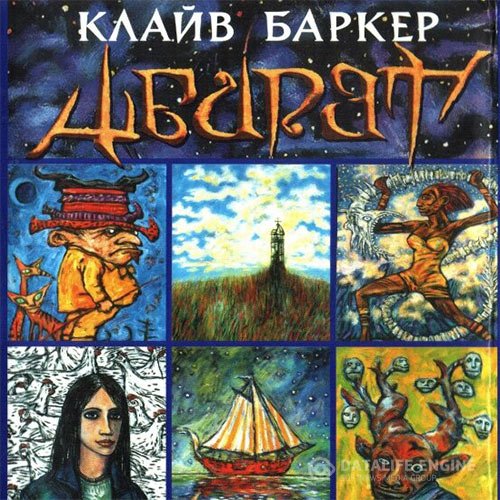 Постер к Клайв Баркер - Абарат (Аудиокнига)