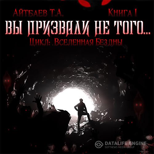 Постер к Тимур Айтбаев - Вы призвали не того... Книга 1 (Аудиокнига)